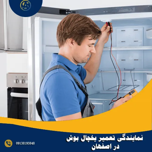 نمایندگی تعمیر یخچال بوش در اصفهان