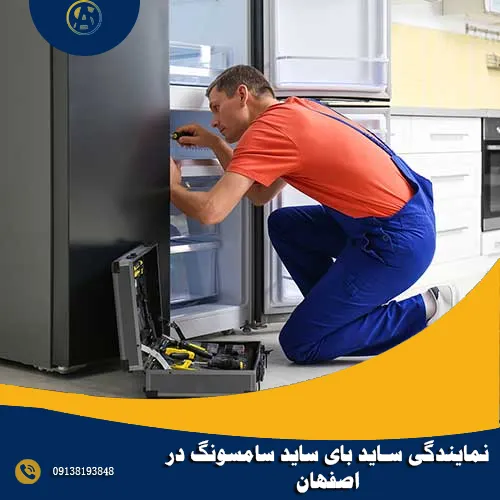 نمایندگی ساید بای ساید سامسونگ در اصفهان