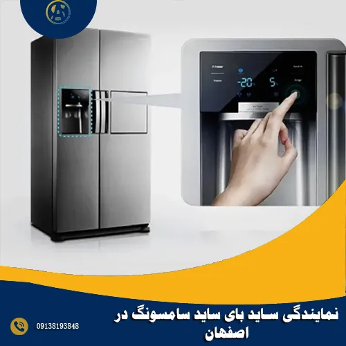 نمایندگی ساید بای ساید سامسونگ در اصفهان