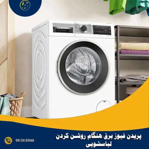 پریدن فیوز برق هنگام روشن کردن لباسشویی