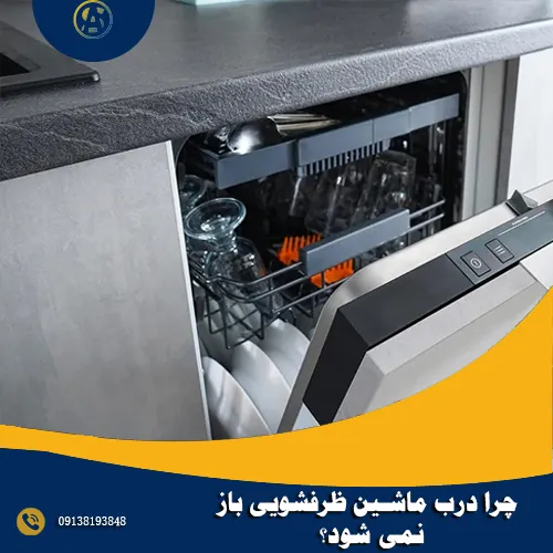 چرا درب ماشین ظرفشویی باز نمی شود؟