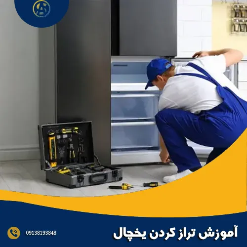 آموزش تراز کردن یخچال