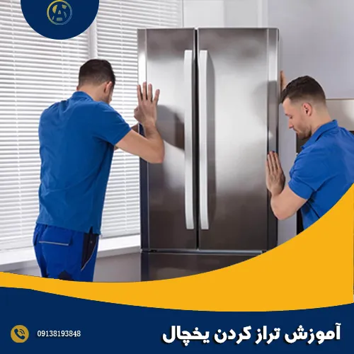 آموزش تراز کردن یخچال آموزش تراز کردن یخچال