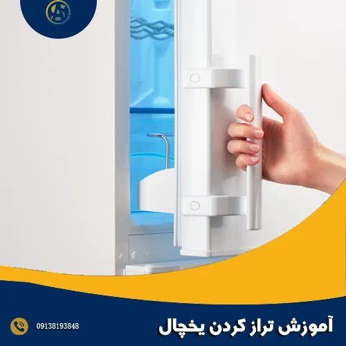 آموزش تراز کردن یخچال آموزش تراز کردن یخچال