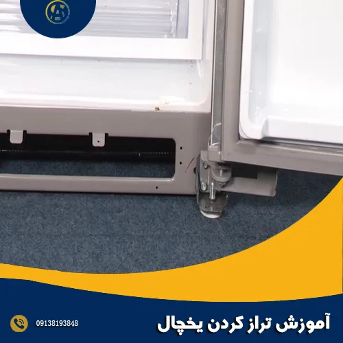 آموزش تراز کردن یخچال آموزش تراز کردن یخچال