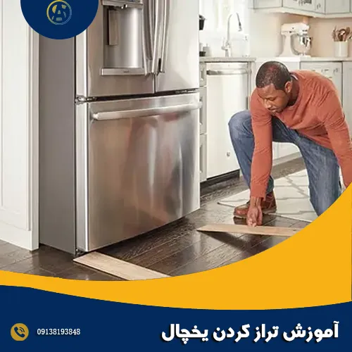 آموزش تراز کردن یخچال آموزش تراز کردن یخچال
