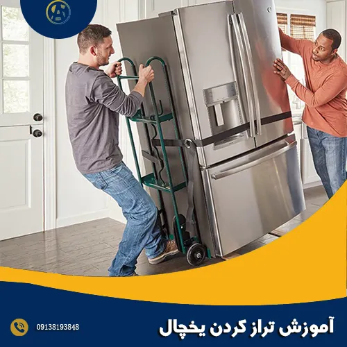 آموزش تراز کردن یخچال آموزش تراز کردن یخچال