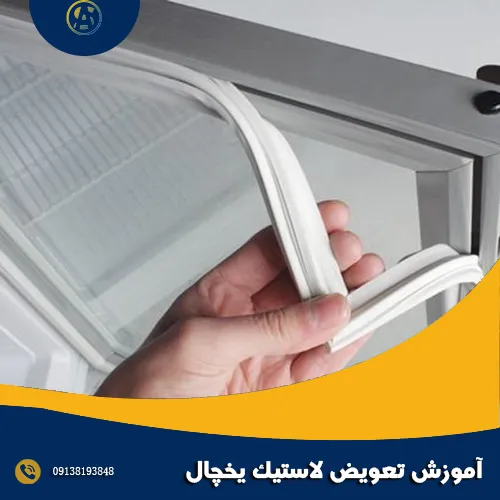 آموزش تعویض لاستیک یخچال