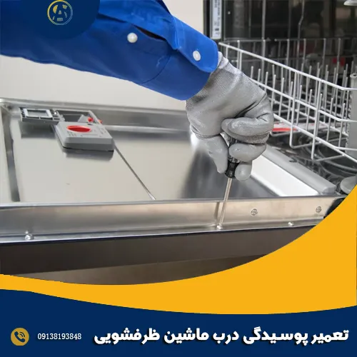 تعمیر پوسیدگی درب ماشین ظرفشویی