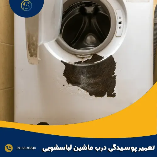 تعمیر پوسیدگی درب ماشین لباسشویی