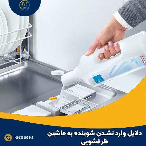 دلایل وارد نشدن شوینده به ماشین ظرفشویی