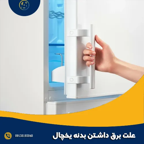 علت برق داشتن بدنه یخچال