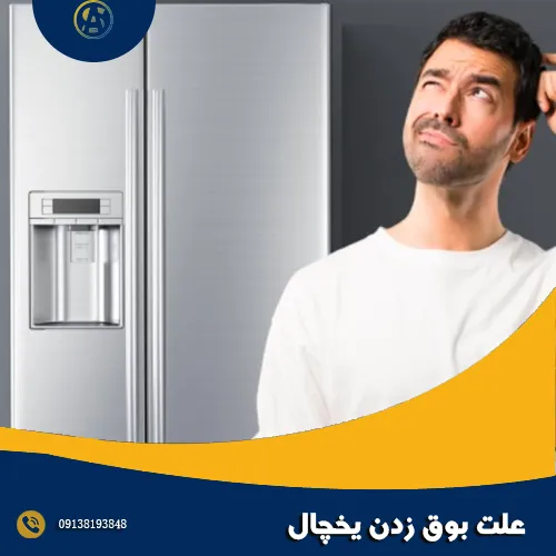 علت بوق زدن یخچال