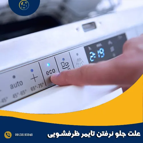 علت جلو نرفتن تایمر ظرفشویی