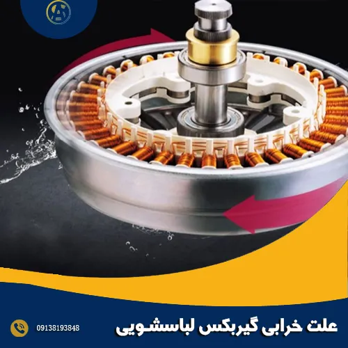 علت خرابی گیربکس لباسشویی