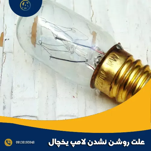 علت روشن نشدن لامپ یخچال علت روشن نشدن لامپ یخچال