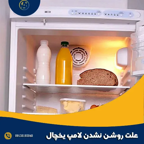 علت روشن نشدن لامپ یخچال علت روشن نشدن لامپ یخچال