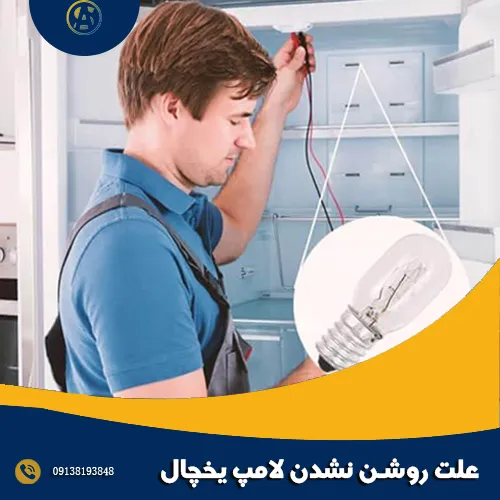 علت روشن نشدن لامپ یخچال