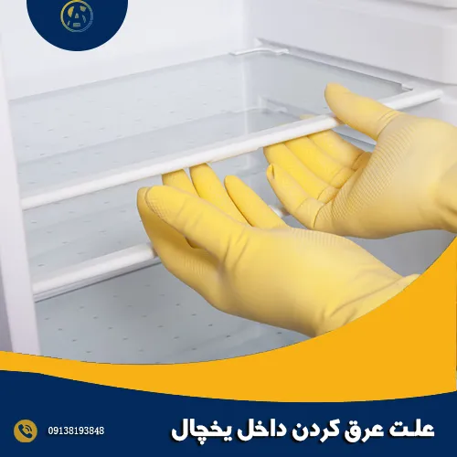 علت عرق کردن داخل یخچال