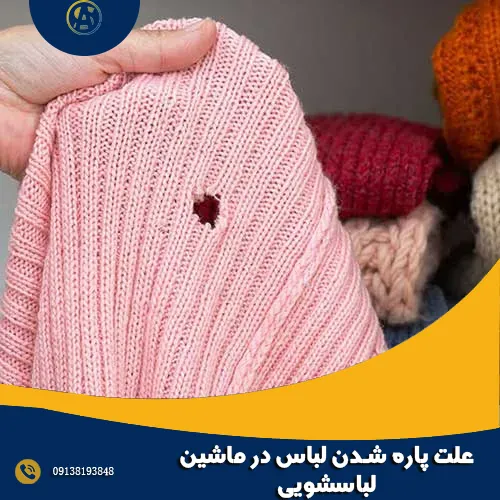 5 علت پاره شدن لباس در ماشین لباسشویی