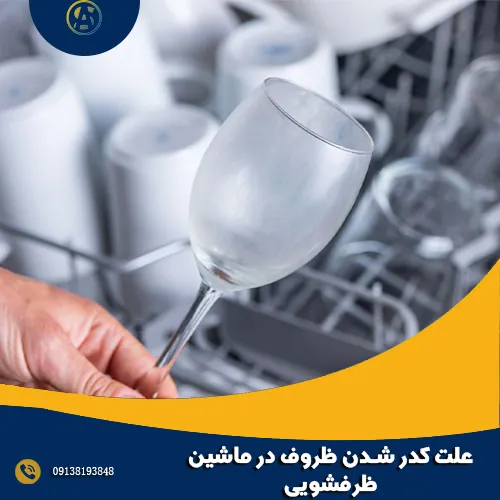 علت کدر شدن ظروف در ماشین ظرفشویی