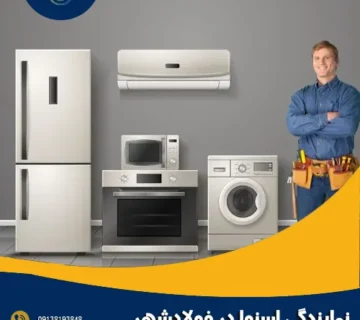 نمایندگی اسنوا در فولادشهر