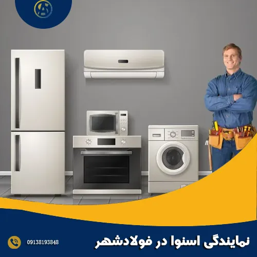 نمایندگی اسنوا در فولادشهر