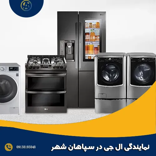 نمایندگی ال جی در سپاهان شهر