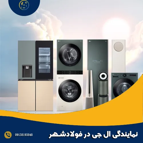 نمایندگی ال جی در فولادشهر