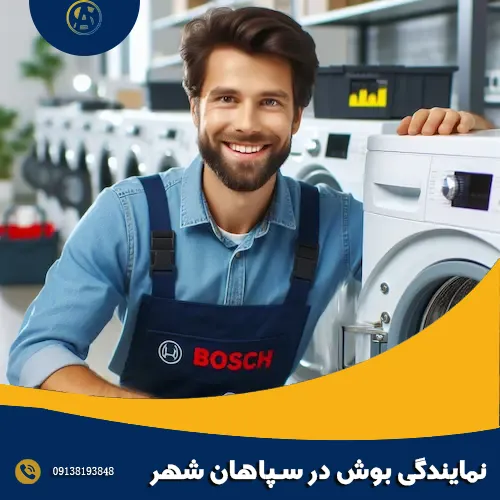 نمایندگی بوش در سپاهان شهر