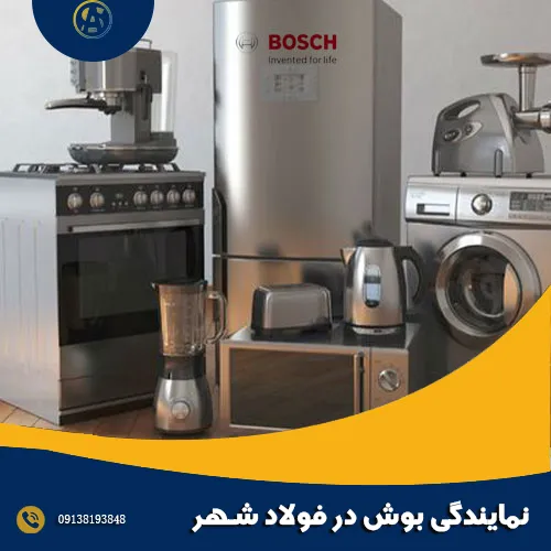 نمایندگی بوش در فولادشهر