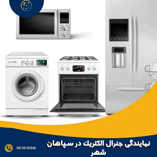 نمایندگی جنرال الکتریک در سپاهان شهر نمایندگی جنرال الکتریک در سپاهان شهر