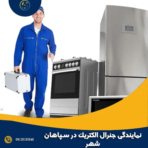 نمایندگی جنرال الکتریک در سپاهان شهر نمایندگی جنرال الکتریک در سپاهان شهر