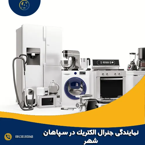 نمایندگی جنرال الکتریک در سپاهان شهر نمایندگی جنرال الکتریک در سپاهان شهر