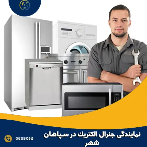 نمایندگی جنرال الکتریک در سپاهان شهر