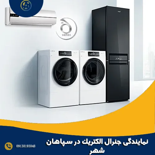 نمایندگی جنرال الکتریک در سپاهان شهر نمایندگی جنرال الکتریک در سپاهان شهر