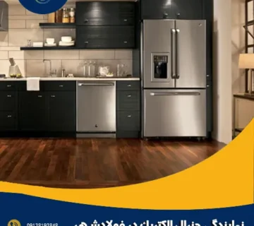 نمایندگی جنرال الکتریک در فولادشهر