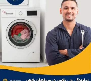 نمایندگی جی پلاس در سپاهان شهر