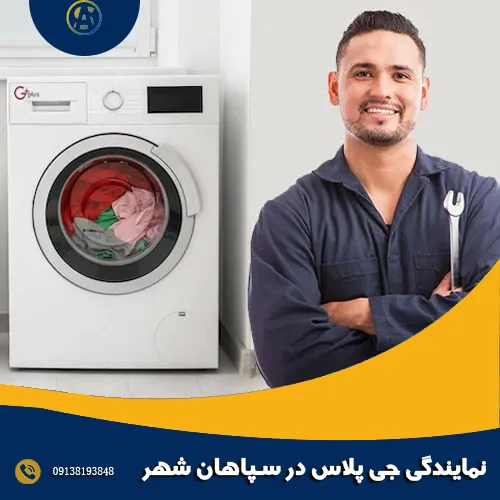 نمایندگی جی پلاس در سپاهان شهر