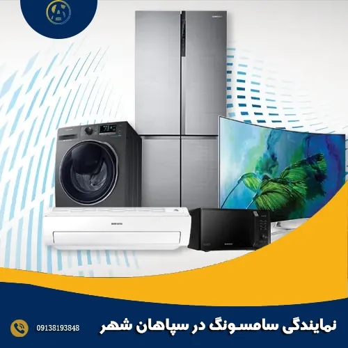 نمایندگی سامسونگ در سپاهان شهر
