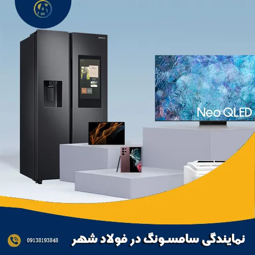 نمایندگی سامسونگ در فولادشهر