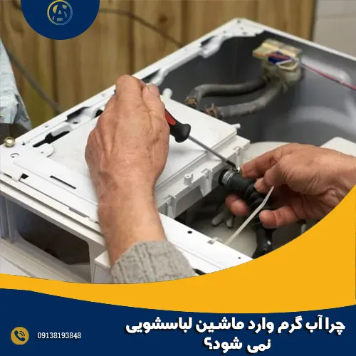 چرا آب گرم وارد ماشین لباسشویی نمی شود؟