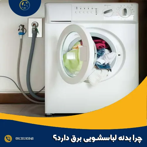 چرا بدنه لباسشویی برق دارد؟