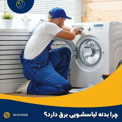 چرا بدنه لباسشویی برق دارد؟ چرا بدنه لباسشویی برق دارد؟