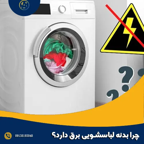 چرا بدنه لباسشویی برق دارد؟ چرا بدنه لباسشویی برق دارد؟