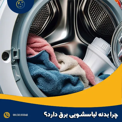 چرا بدنه لباسشویی برق دارد؟ چرا بدنه لباسشویی برق دارد؟