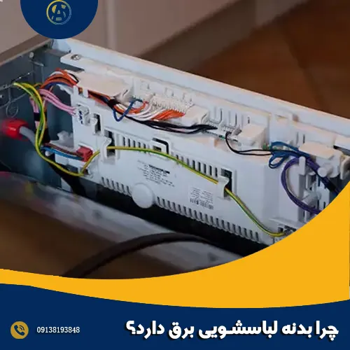 چرا بدنه لباسشویی برق دارد؟ چرا بدنه لباسشویی برق دارد؟