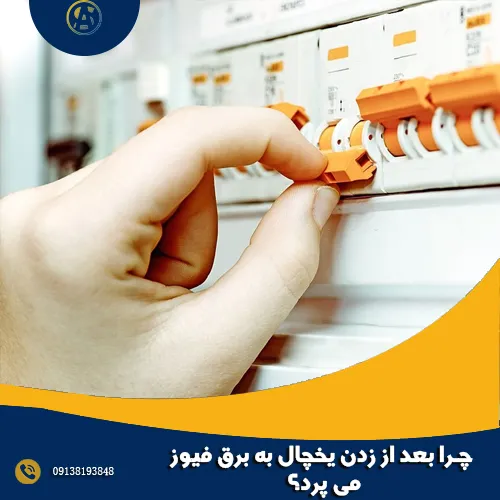 چرا بعد از زدن یخچال به برق فیوز می پرد؟