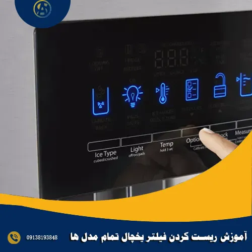 آموزش ریست کردن فیلتر یخچال تمام مدل ها