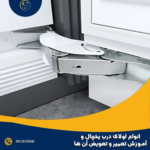 انواع لولای درب یخچال و آموزش تعمیر و تعویض آن ها